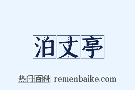 泊丈亭是什么意思的图片